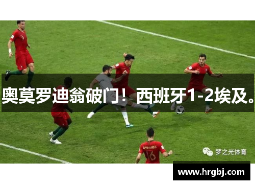 奥莫罗迪翁破门！西班牙1-2埃及。